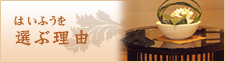 はいふうを選ぶ理由