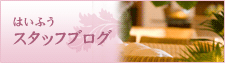 はいふうスタッフブログ