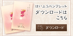 はいふうパンフレット ダウンロードはこちら
