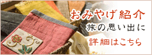 お土産紹介
