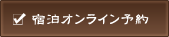 宿泊オンライン予約