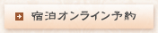 宿泊オンライン予約
