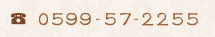 電話 0599-57-2255