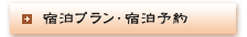 宿泊プラン・宿泊予約