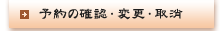 予約の確認・変更・取消
