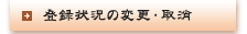 登録状況の変更・取消