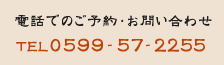 TEL 0599-57-2255