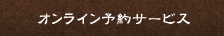 オンライン予約サービス