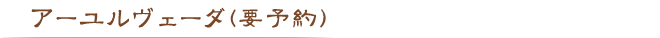 アーユルヴェーダ