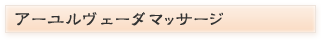アーユルヴェーダマッサージ