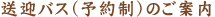 送迎バス（予約制）のご案内
