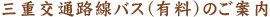 三重交通路線バス（有料）のご案内