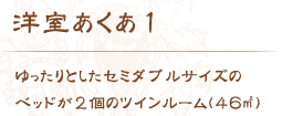 洋室あくあ1