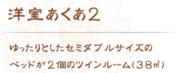 洋室あくあ2