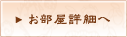 お部屋詳細はこちら