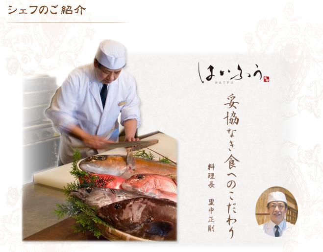 シェフのご紹介
