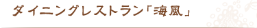 ダイニングレストラン「海風」