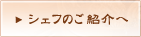 シェフのご紹介へ