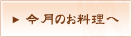 今月のお料理へ