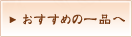 おすすめの一品へ