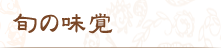 旬の味覚