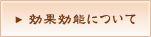 効果効能について