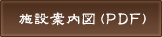 施設案内図（ＰＤＦ）