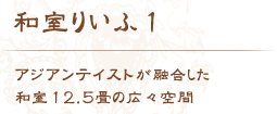 和室りいふ1