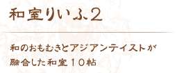 和室りいふ2