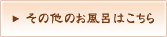 その他のお風呂はこちら