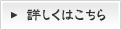 詳しくはこちら