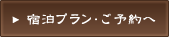 宿泊プラン・ご予約へ