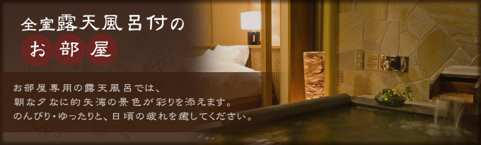 全室露天風呂付のお部屋
