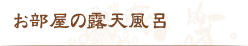 お部屋の露天風呂