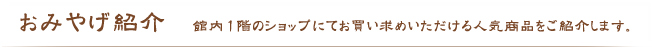 おみやげ紹介