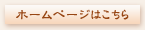ホームページはこちら