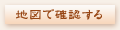 地図で確認する