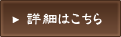 詳細はこちら