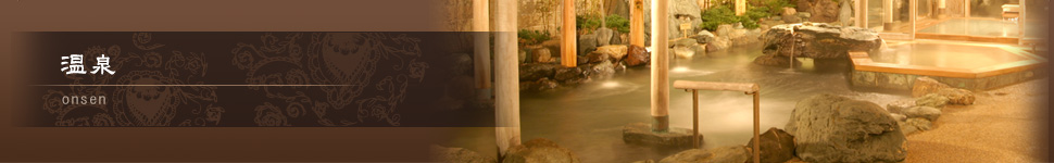 温泉