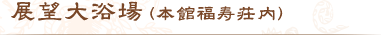 展望台浴場