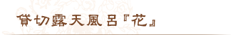 貸切露天風呂『花』