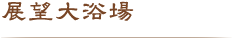 展望大浴場