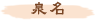泉名