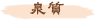 泉質