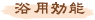 浴用効能