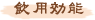 飲用効能