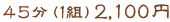 45分(1組)2,100円