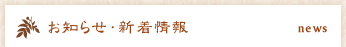 お知らせ・新着情報