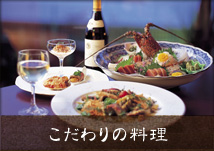 こだわりの料理