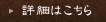 詳細はこちら